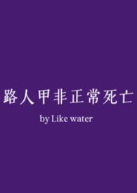 路人甲非正常死亡bylove