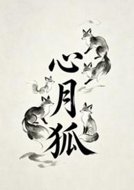 心月狐技能