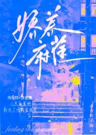 娇养全本免费阅读晋江
