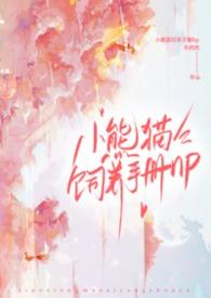 小熊猫饲养手册(nph) 灰鸦鸦