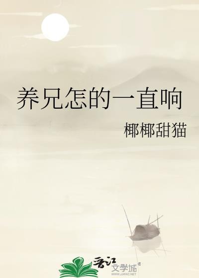 养兄怎的一直响免费