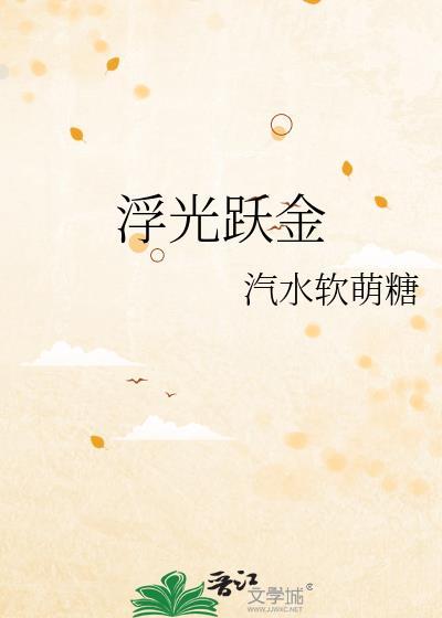 浮光跃金翻译