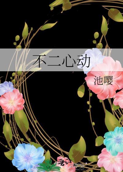 不二心动池樱TXT