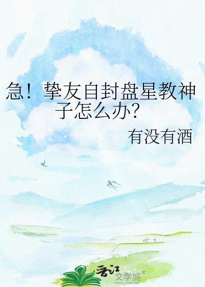 急挚友自封盘星教神子怎么办txt资源