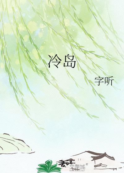 冷岛by字听笔趣阁在线阅读