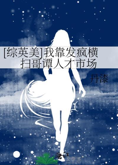 我靠发疯文学整顿娱乐圈免费阅读