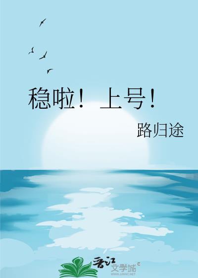 稳啦上号路归途笔趣阁