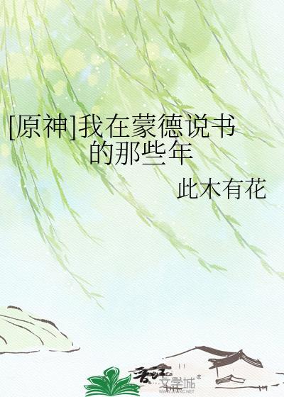 原神中在蒙德城内寻找海报和告示牌