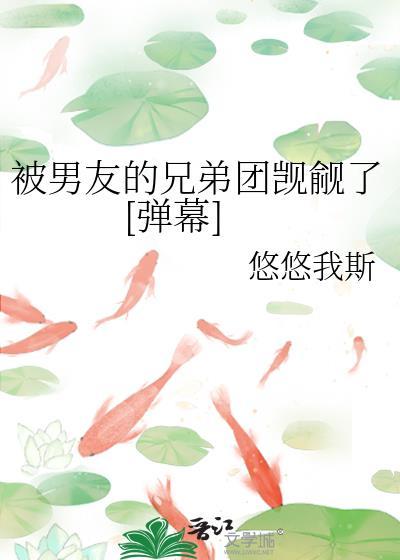 被男朋友兄弟轮了