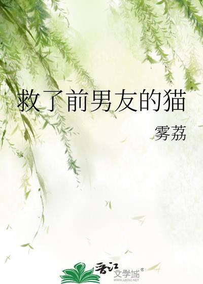 救了前男友的猫by雾荔资源在哪里