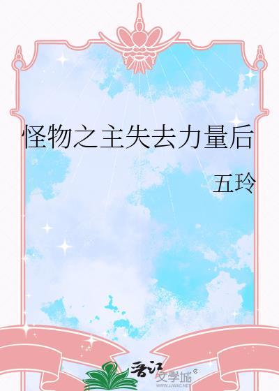 完成怪物之心
