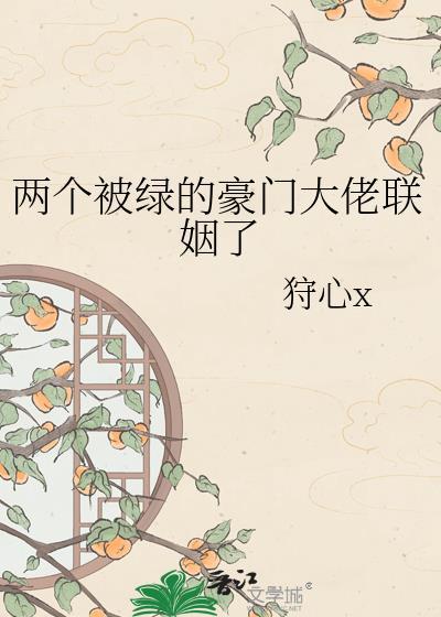 两个被绿的豪门大佬联姻了TXT