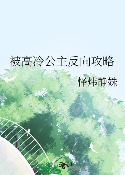 被高冷公主反向攻略资源