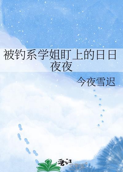 钓系学姐的白月光是我