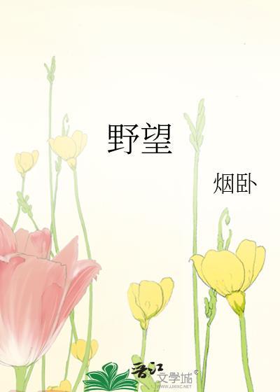 野望注音