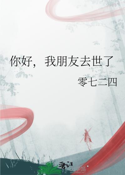 朋友过世最暖心的回复
