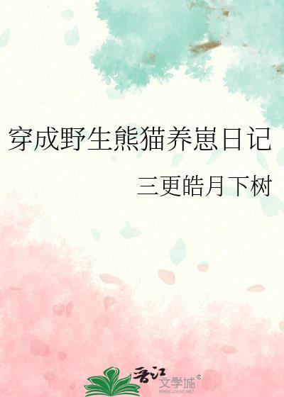 穿越成了熊猫幼崽跑出去吃香肠的