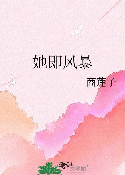 她认出了风暴