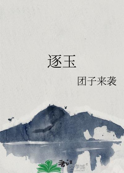 逐玉演员表