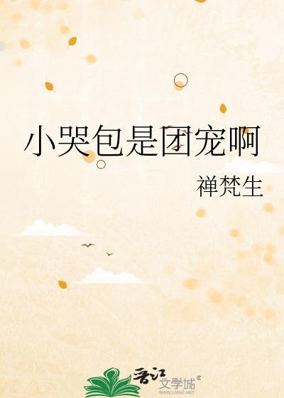 小哭包其实超凶的