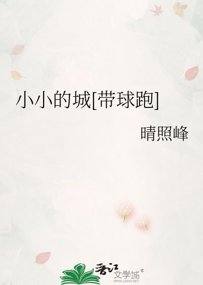 小小的城[带球跑