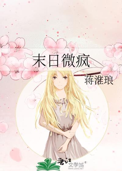 末日微疯蒋淮琅
