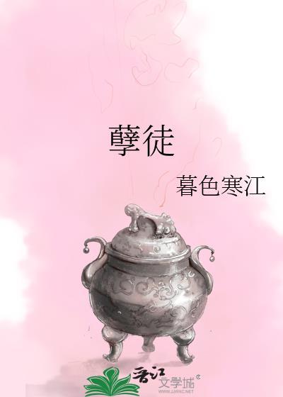 孽徒又在装乖短剧