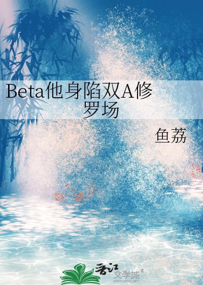 beta他身陷双a修罗场百度