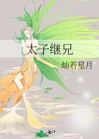 太子继室