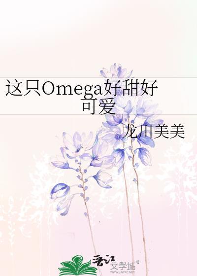 这只omega有尾巴 作者糖莓