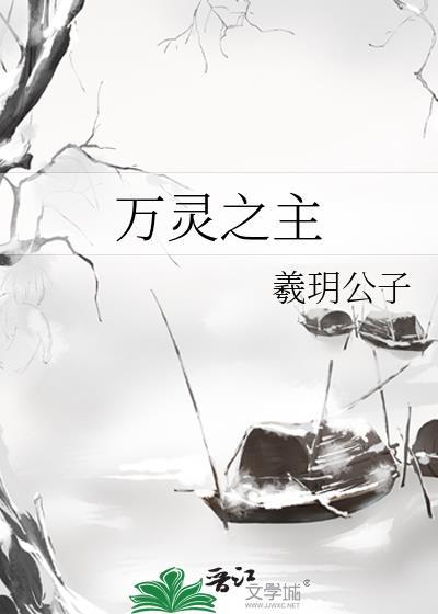 万灵之主沈之微