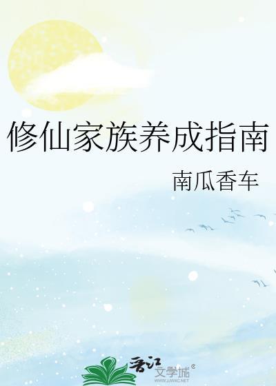 修仙家族修仙记