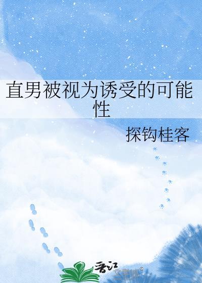 直男被视为诱受的可能性大吗