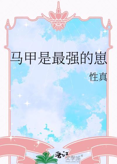综漫马甲是最强的崽