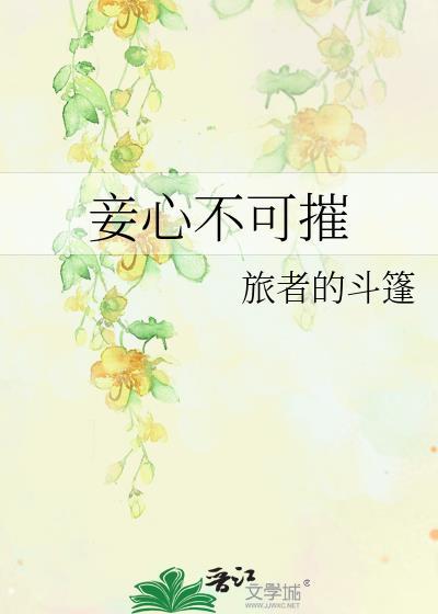 妾心不可摧无错正版免费阅读最新章