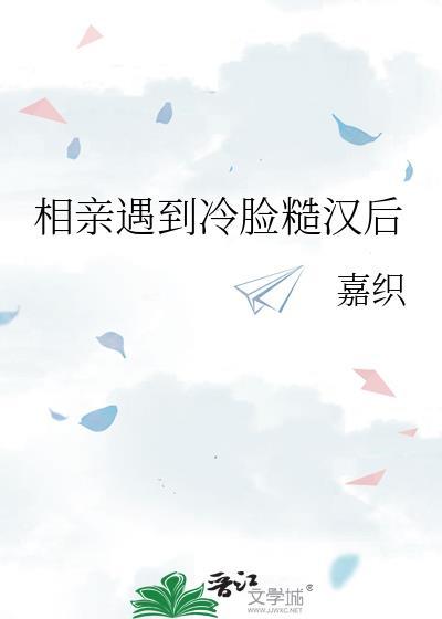 相亲遇到冷脸糙汉后by嘉织