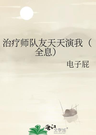 治疗师全文阅读