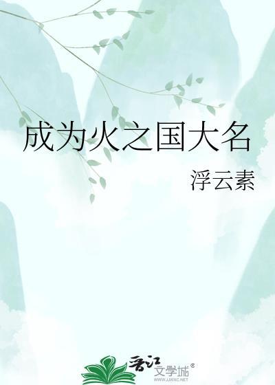 成为火之国大名笔趣阁最新章节