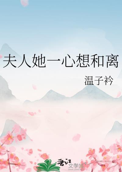 探花夫人一心想和离