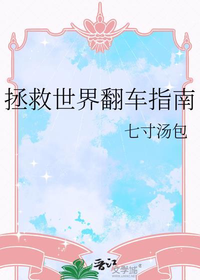 拯救世界是谁的作品