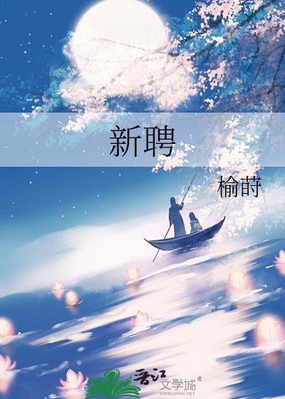 新聘榆莳