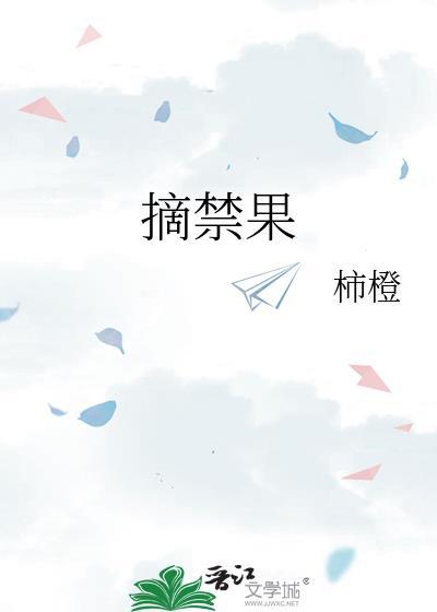 摘禁果by柿子橙笔趣阁全文免费阅读