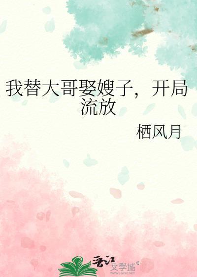 我替大哥娶嫂子