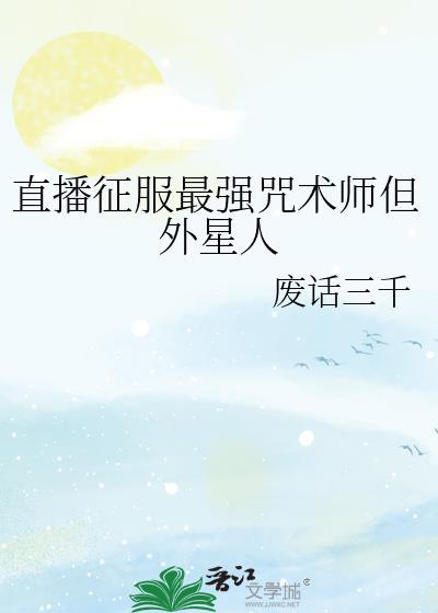 直播征服最强咒术师但外星人免费阅读
