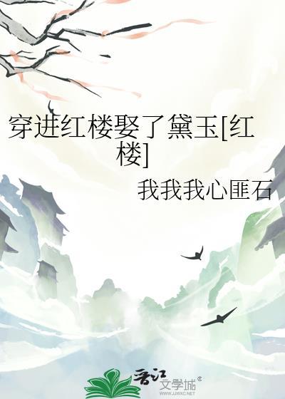 穿到红楼做贾赦