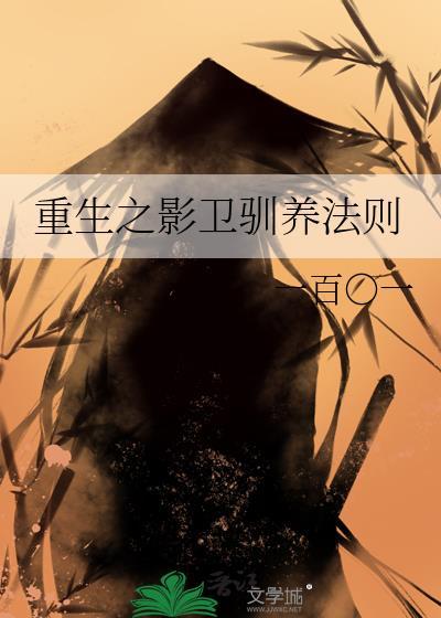 重生之影卫为妻by落十九