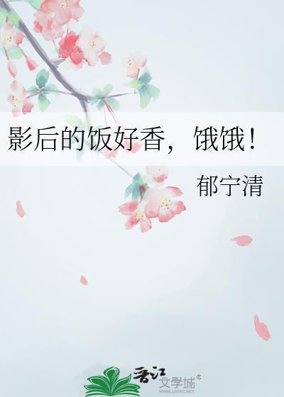 影后的饭好香饿饿