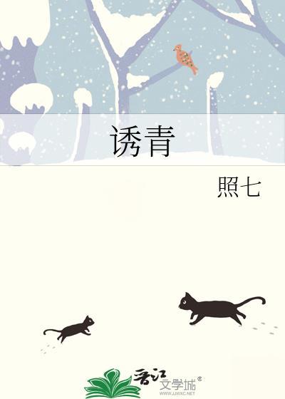 诱青番外照七