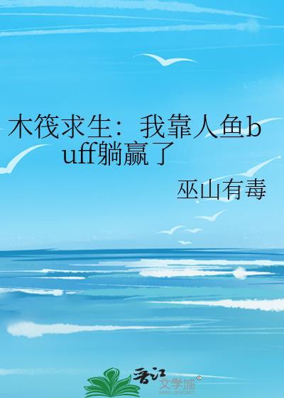 木筏求生鱼类大全