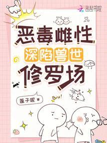 恶毒雌性深陷兽世修罗场动漫500集